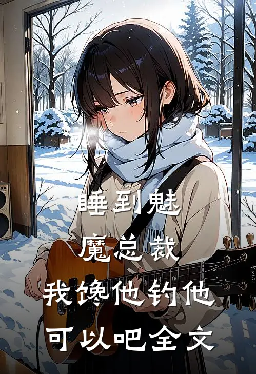 睡到魅魔总裁，我馋他钓他可以吧全文