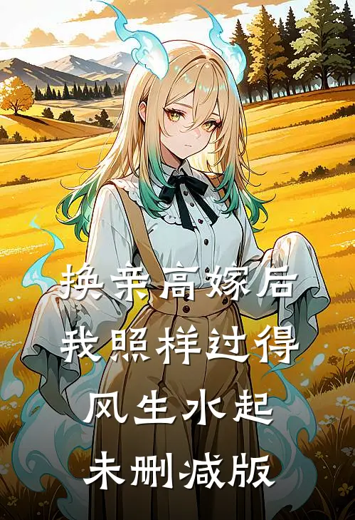 换亲高嫁后，我照样过得风生水起未删减版