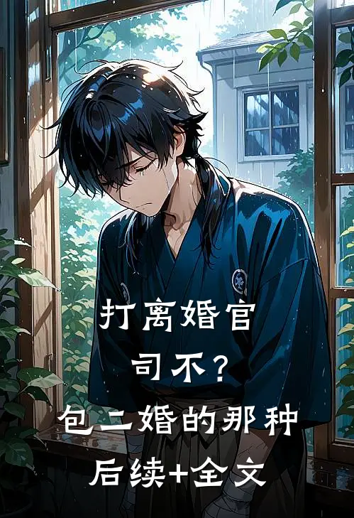 打离婚官司不？包二婚的那种后续+全文
