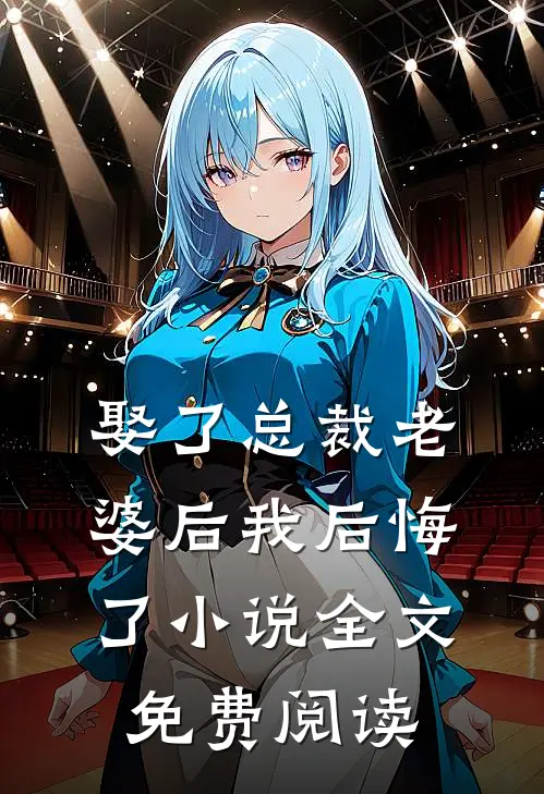 娶了总裁老婆后我后悔了小说全文免费阅读