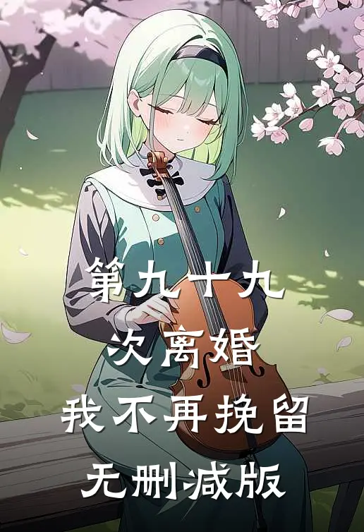 第九十九次离婚，我不再挽留无删减版