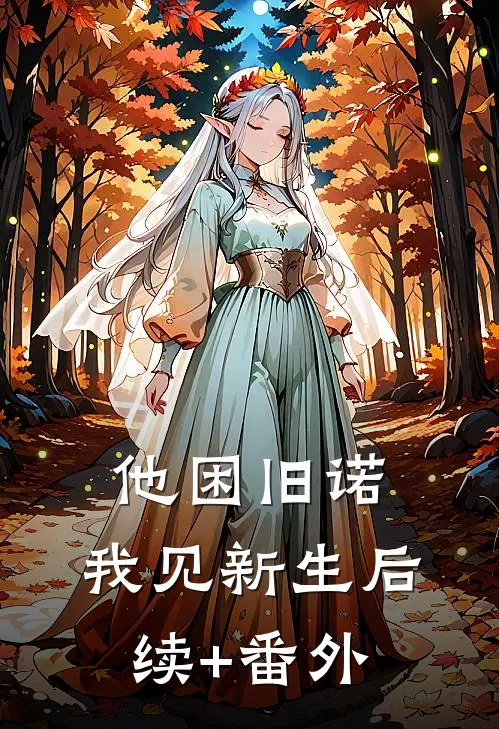 他困旧诺，我见新生后续+番外