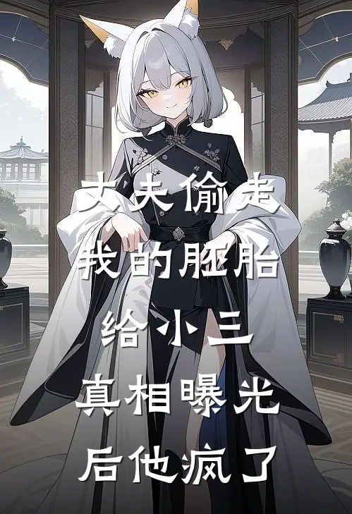 丈夫偷走我的胚胎给小三，真相曝光后他疯了