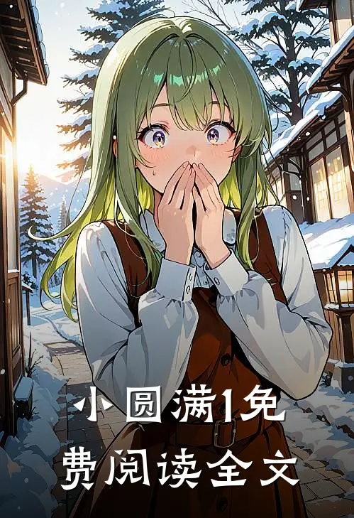 小圆满1免费阅读全文
