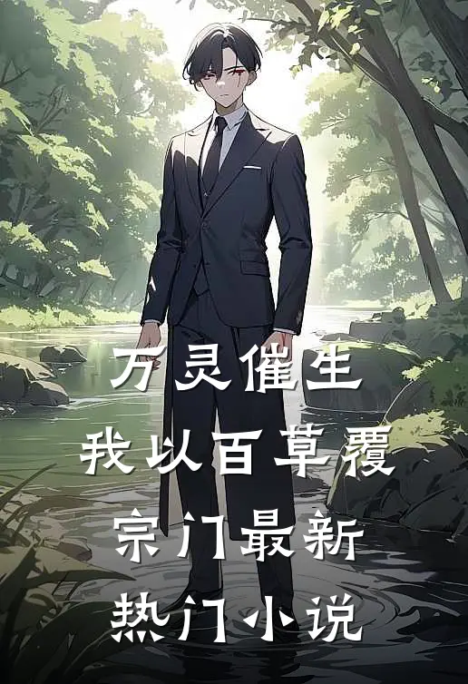 万灵催生，我以百草覆宗门最新热门小说
