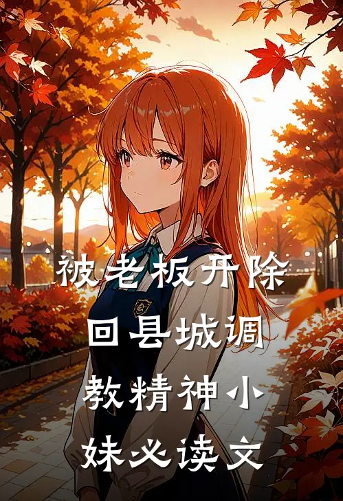 被老板开除，回县城调教精神小妹必读文