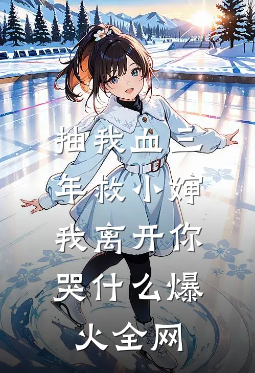 抽我血三年救小婶，我离开你哭什么爆火全网
