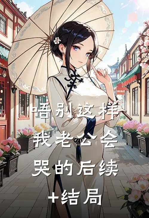 唔别这样，我老公会哭的后续+结局
