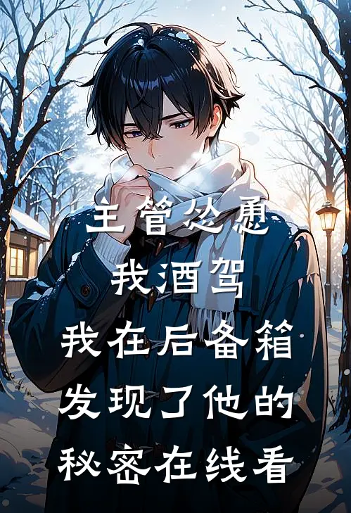 主管怂恿我酒驾，我在后备箱发现了他的秘密在线看
