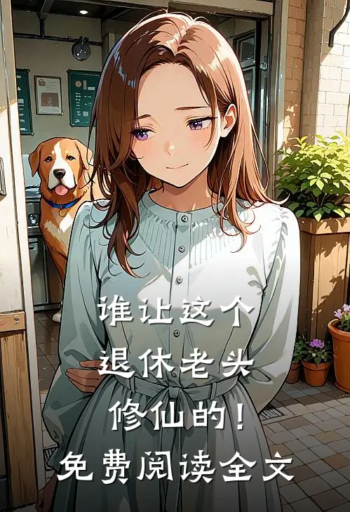 谁让这个退休老头修仙的！免费阅读全文