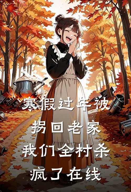 寒假过年被拐回老家，我们全村杀疯了在线