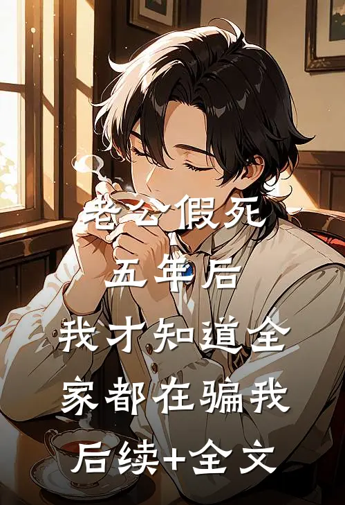 老公假死五年后，我才知道全家都在骗我后续+全文