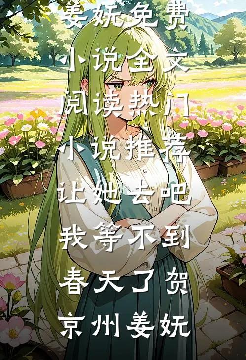 让她去吧，我等不到春天了(贺京州姜妩)免费小说全文阅读_热门小说推荐让她去吧，我等不到春天了贺京州姜妩