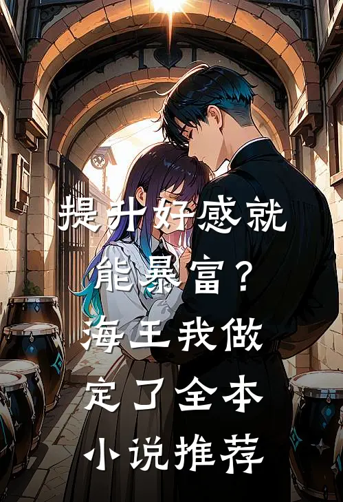 提升好感就能暴富？海王我做定了全本小说推荐