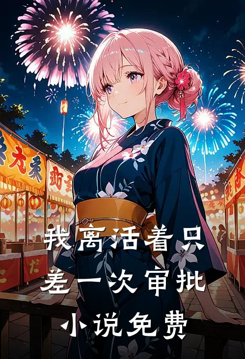 我离活着只差一次审批小说免费