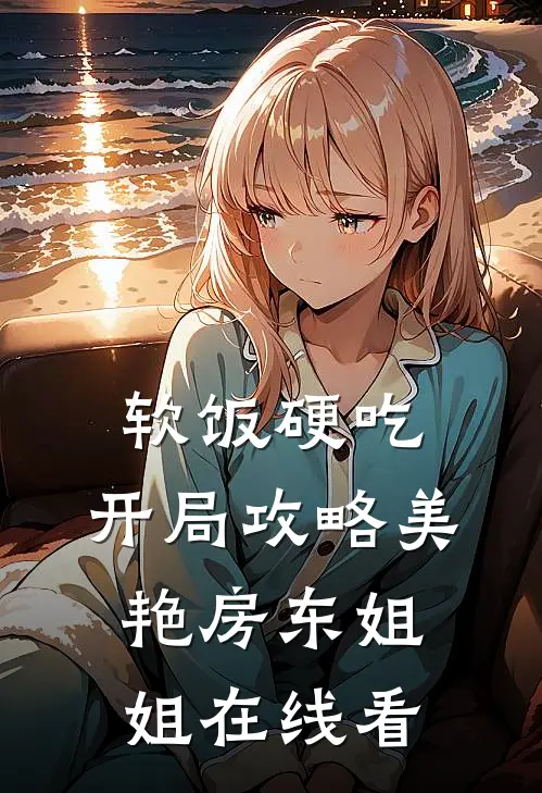 软饭硬吃，开局攻略美艳房东姐姐在线看