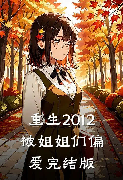 重生2012，被姐姐们偏爱完结版