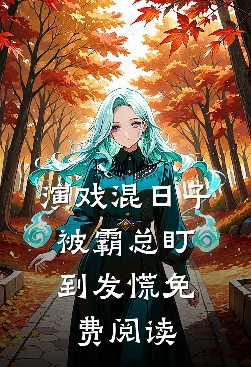 演戏混日子，被霸总盯到发慌免费阅读