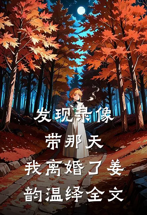 发现录像带那天，我离婚了姜韵温绎全文