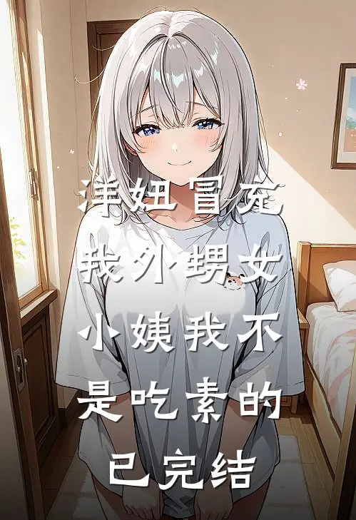 洋妞冒充我外甥女，小姨我不是吃素的已完结