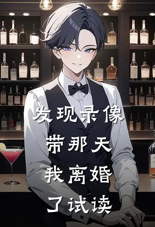 发现录像带那天，我离婚了试读