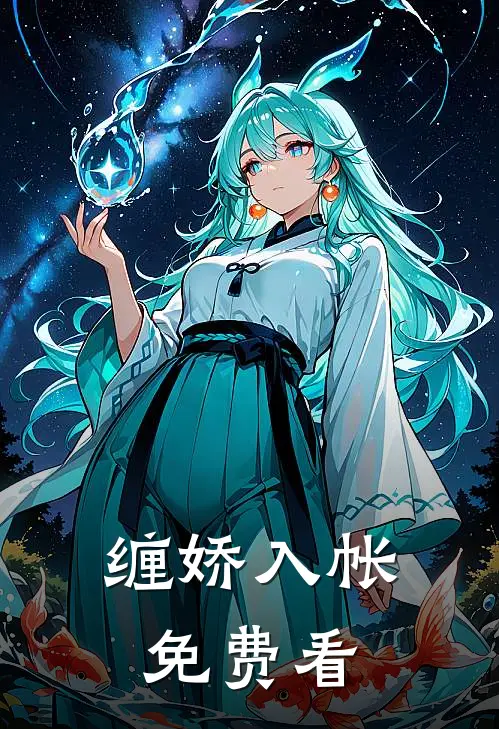 缠娇入帐免费看