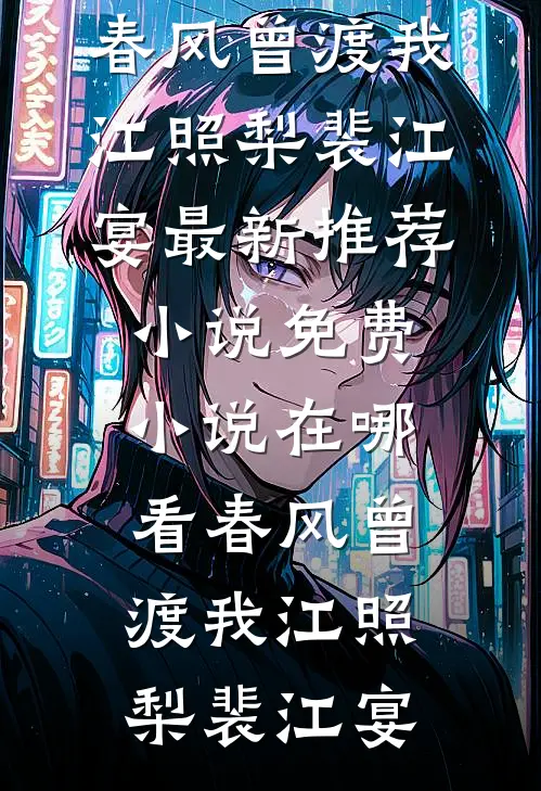 春风曾渡我(江照梨裴江宴)最新推荐小说_免费小说在哪看春风曾渡我(江照梨裴江宴)