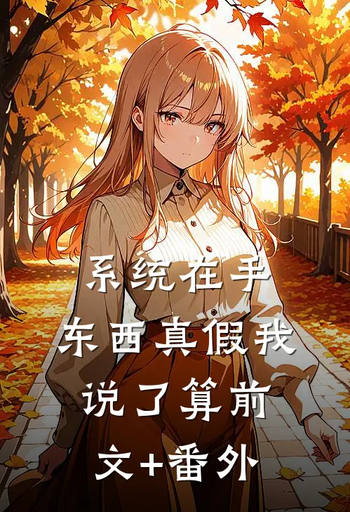 系统在手，东西真假我说了算前文+番外