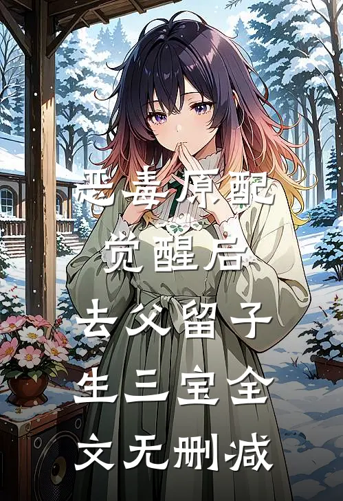恶毒原配觉醒后，去父留子生三宝全文无删减