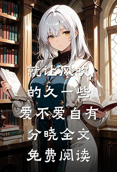 就让风吹的久一些，爱不爱自有分晓全文免费阅读