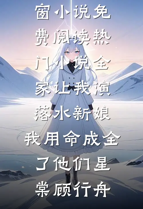全家让我演落水新娘，我用命成全了他们星棠顾行舟无弹窗小说免费阅读_热门小说全家让我演落水新娘，我用命成全了他们星棠顾行舟
