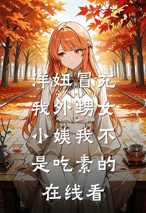 洋妞冒充我外甥女，小姨我不是吃素的在线看