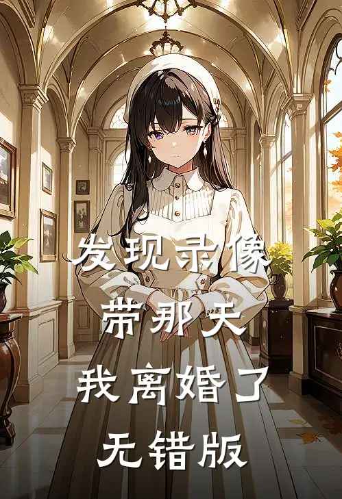 发现录像带那天，我离婚了无错版