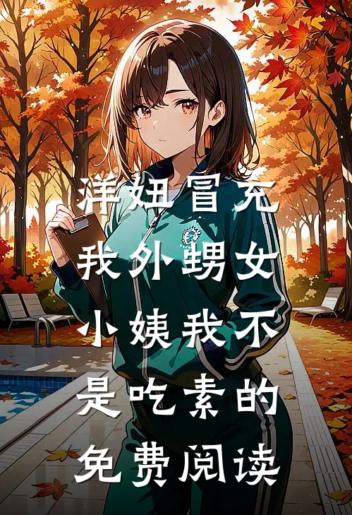 洋妞冒充我外甥女，小姨我不是吃素的免费阅读