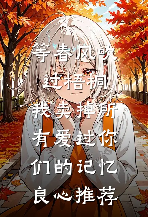 等春风吹过梧桐，我卖掉所有爱过你们的记忆良心推荐