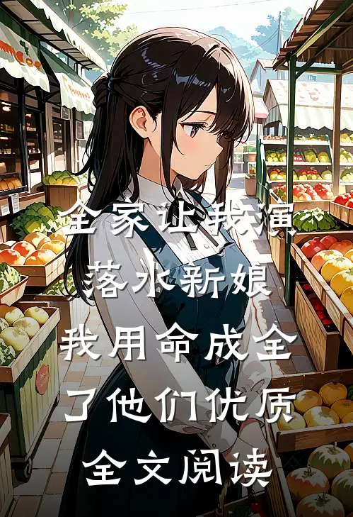 全家让我演落水新娘，我用命成全了他们优质全文阅读