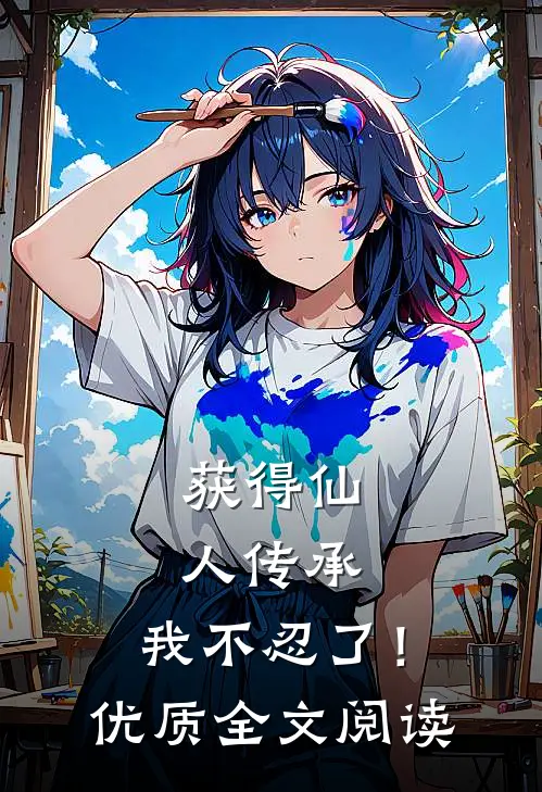 获得仙人传承，我不忍了！优质全文阅读