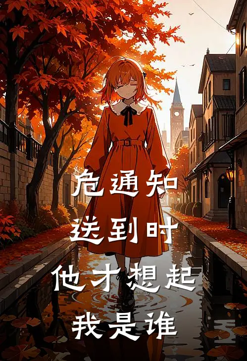 危通知送到时，他才想起我是谁