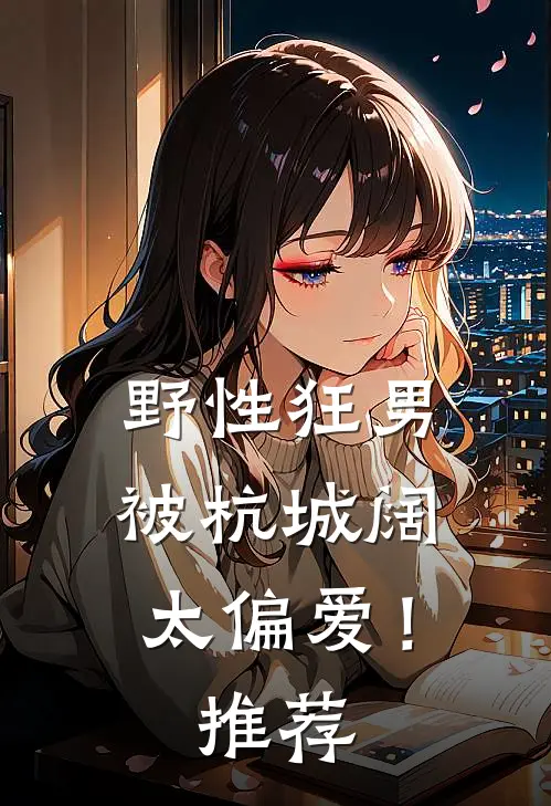 野性狂男，被杭城阔太偏爱！推荐