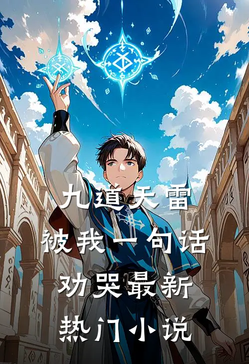 九道天雷，被我一句话劝哭最新热门小说