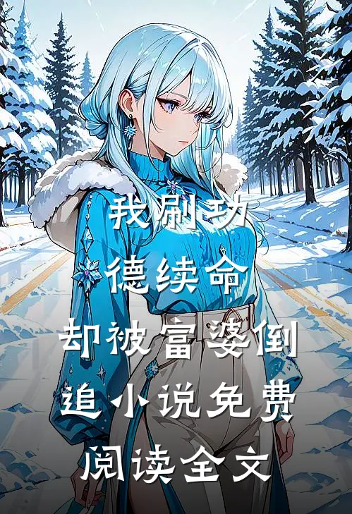 我刷功德续命，却被富婆倒追小说免费阅读全文