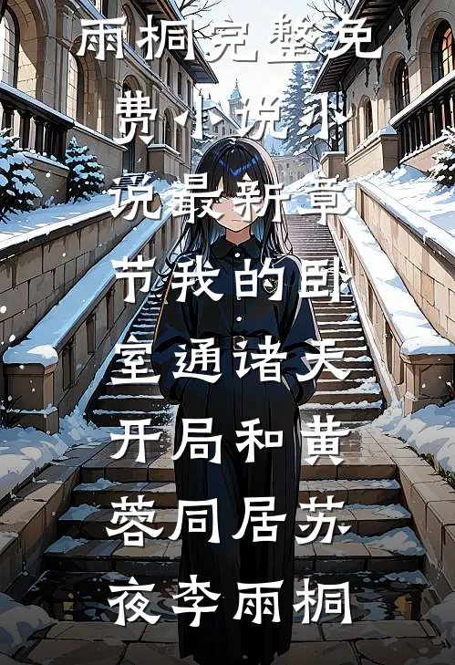 我的卧室通诸天：开局和黄蓉同居苏夜李雨桐完整免费小说_小说最新章节我的卧室通诸天：开局和黄蓉同居苏夜李雨桐
