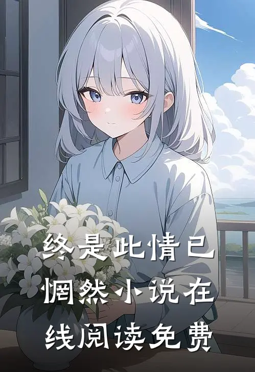 终是此情已惘然小说在线阅读免费