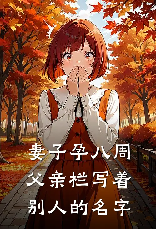 妻子孕八周，父亲栏写着别人的名字