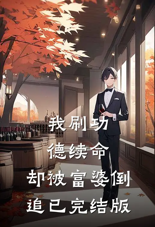 我刷功德续命，却被富婆倒追已完结版