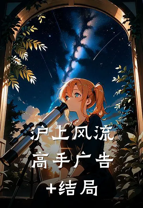 沪上风流高手广告+结局