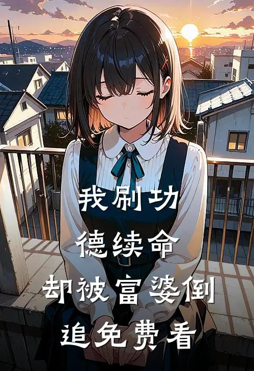 我刷功德续命，却被富婆倒追免费看