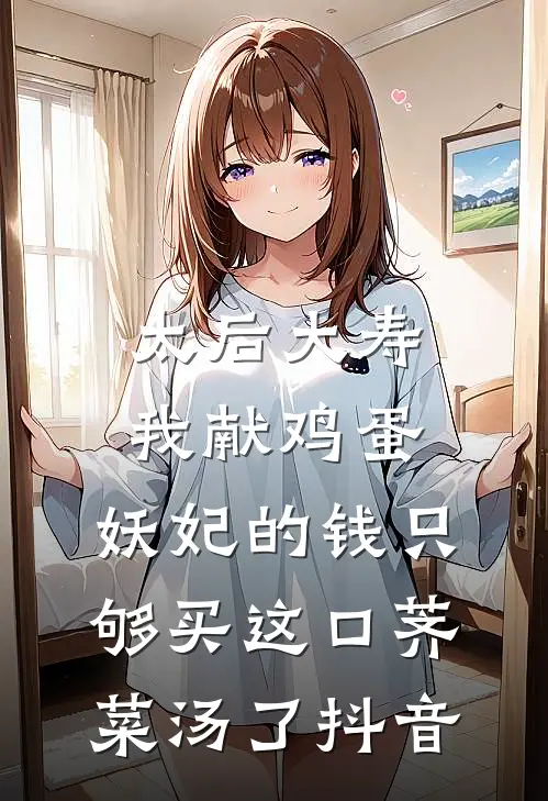 太后大寿我献鸡蛋，妖妃的钱只够买这口荠菜汤了抖音