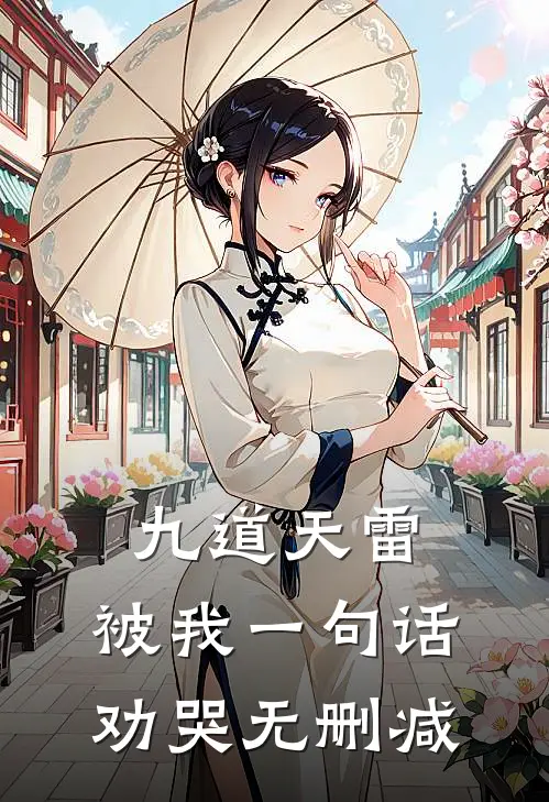 九道天雷，被我一句话劝哭无删减
