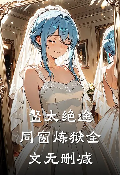 鳌太绝途：同窗炼狱全文无删减